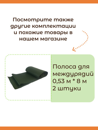 Укрывной материал защитная полоса для междурядий и грядок от сорняков с УФ стабилизатором зеленая 110 г/м2, 0,4 х 8 м 2 шт Благодатное Земледелие